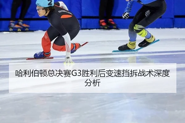 哈利伯顿总决赛G3胜利后变速挡拆战术深度分析